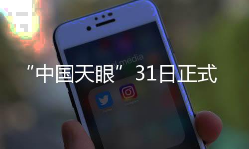 日正正式向全世界开放