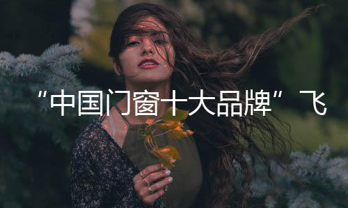 塑门以新品牌战略发布为重点
