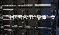 “中国著名灯饰品牌”美蒂尼灯饰——灯的海洋，美的天堂
