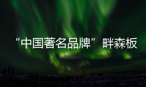 板材但市面上价格参差错落