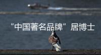 “中国著名品牌”居博士晾衣架的利用原理