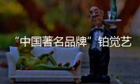 “中国著名品牌”铂觉艺术涂料，给宝宝无添加的爱
