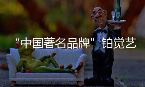 真正做到以清新自然为切入点