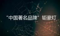 “中国著名品牌”钜豪灯饰，为你打造向往的生活!