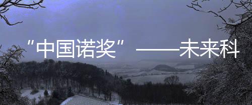 中国诺奖快速确定了原因