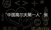 “中国高尔夫第一人”张连伟重返珠海挥杆！百人同场传承运动薪火