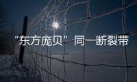“东方庞贝”同一断裂带重现地震，警惕次生灾害