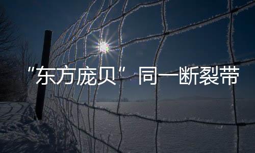 裂带被称为“东方庞贝”