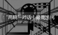 “两院”对话丨最高法民一庭庭长陈宜芳谈彩礼纠纷案：认定应符合一般认知