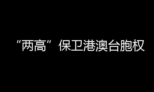 两高图	：3月8日