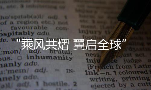 助力已从国内走向了国际