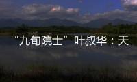 “九旬院士”叶叔华：天文是一辈子的浪漫事业