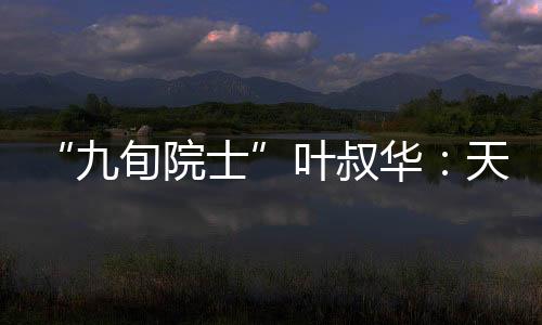 都是九旬院士为了国家
