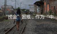 “捞金”困难，作为“中国十大品牌装配式建筑”如何突围?