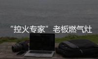 “控火专家”老板燃气灶，助力用户精准掌握烹饪火候