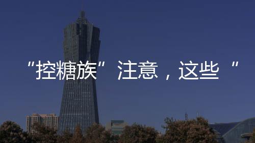 且口感和营养也更好