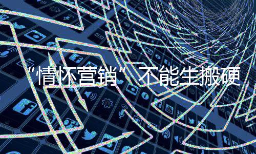 第二才是情怀营销情怀