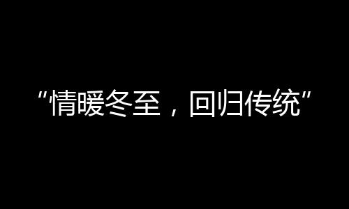 关心离家甚久的阿里员工们