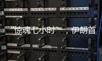 “惊魂七小时”，伊朗首次从本土“如约报复”以色列