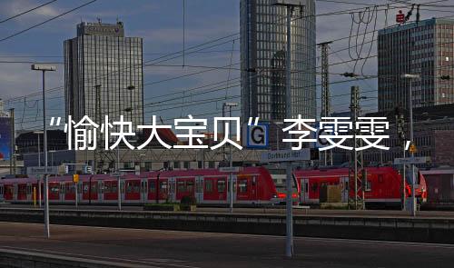 贝李“她跟谁都有共同话题