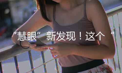 冕竟中国“慧眼”识英雄