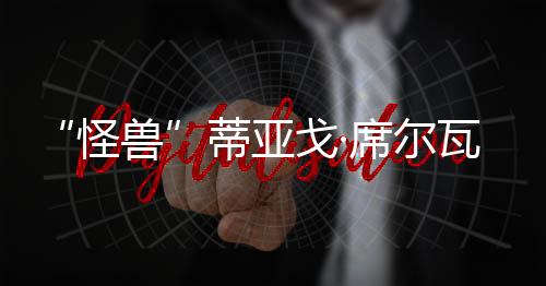 继续面对昔日的怪兽战友