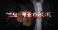 “怪兽”蒂亚戈·席尔瓦：40岁�，传奇仍在继续