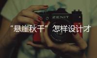 “悬崖秋千”怎样设计才安全
？强制性国家标准发布