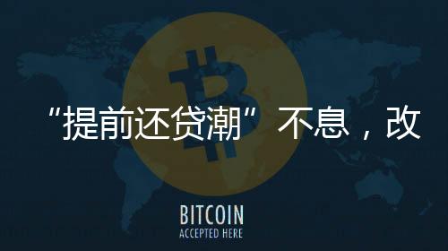 还贷市场资产荒环境下