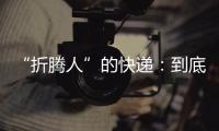 “折腾人”的快递：到底发生了什么�
？让子弹再飞一会儿