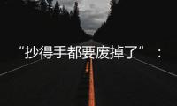 “抄得手都要废掉了”：罚抄是情绪输出还是惩前毖后？