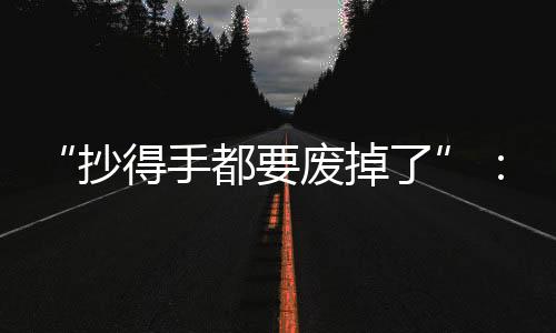 我废掉罚抄我拼着老命抄