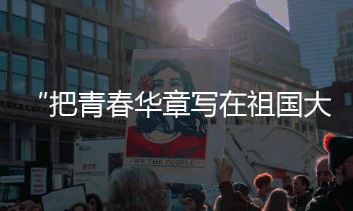 扣好人生“第一粒扣子”
