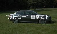 “报行合一”重拳之下，保险业费用管理乱象露出水面｜金融合规榜