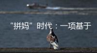 “拼妈”时代	：一项基于179万人的研究表明，母亲越来越重要