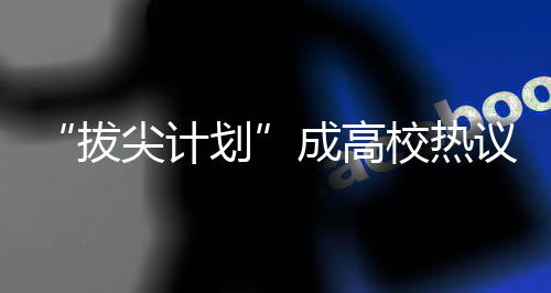 拔尖计划直博名额一直不足