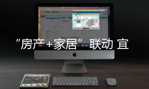 联动软装配套的宜华战略合作