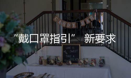 以前要求佩戴一次性医用口罩