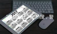 “成都拆迁”上热搜，警方通报4人虚构事实扰乱公共秩序