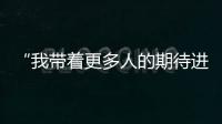 “我带着更多人的期待进入了考场” �，为救同学缺考的小伙完成补考
