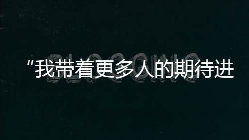 他说自己考得还可以