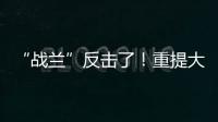 “战兰”反击了�！重提大s失踪珠宝，律师上阵助力，s妈要遭殃了