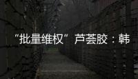 “批量维权”芦荟胶：韩国一化妆品公司起诉4000余家中国小店