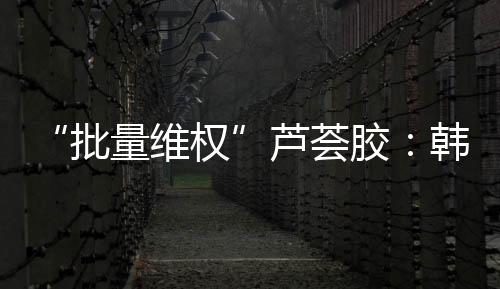 芦荟商标被宣告无效后