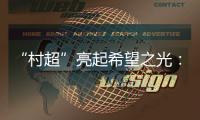 “村超”亮起希望之光�：徐工救援队与贵州风雨共担
！