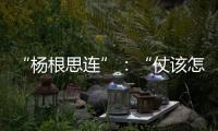 “杨根思连”：“仗该怎么打，兵就怎么练”