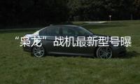 “枭龙”战机最新型号曝光，近距离带你看
