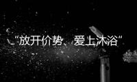 “放开价势、爱上沐浴” 凯立淋浴房第一季中国沐浴节强势来袭