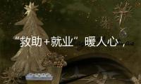 “救助+就业”暖人心，珠海举办全国救助管理机构开放日活动