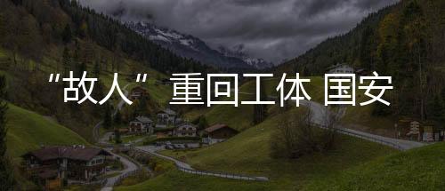 苏亚雷斯还特意站起来